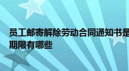 员工邮寄解除劳动合同通知书是否需要一式两份劳动合同的期限有哪些