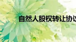 自然人股权转让协议范本(通用版)