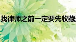 找律师之前一定要先收藏这份律师收费价格表