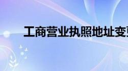 工商营业执照地址变更需要什么资料