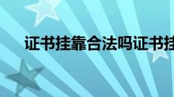 证书挂靠合法吗证书挂靠需要注意什么