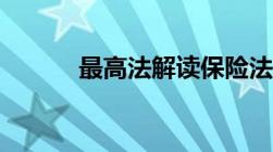 最高法解读保险法司法解释(三)