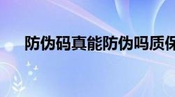 防伪码真能防伪吗质保码教你识别假货