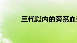 三代以内的旁系血亲包括哪些人