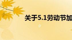 关于5.1劳动节加班法律解析