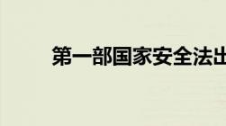 第一部国家安全法出台时间为多久