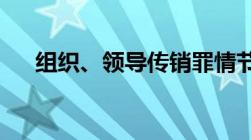 组织、领导传销罪情节严重标准是什么