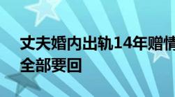 丈夫婚内出轨14年赠情人379万妻子竟然能全部要回