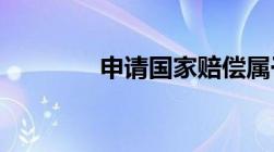 申请国家赔偿属于行政救济