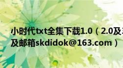 小时代txt全集下载1.0（2.0及3.0及我要全的哦万分感谢~及邮箱skdidok@163.com）