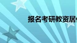 报名考研教资居住证怎么填