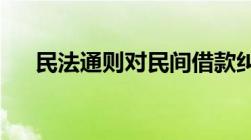 民法通则对民间借款纠纷诉讼时效规定