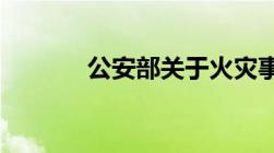 公安部关于火灾事故调查规定