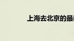 上海去北京的最新政策规定