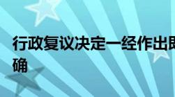 行政复议决定一经作出即发生法律效力是否正确