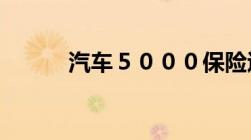 汽车５０００保险退保能退多少