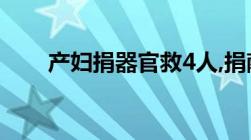 产妇捐器官救4人,捐献器官有补偿吗