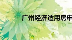 广州经济适用房申请条件2023