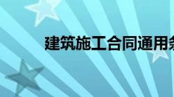 建筑施工合同通用条款是啥内容?