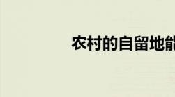 农村的自留地能够买卖吗