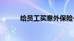 给员工买意外保险一年要多少钱