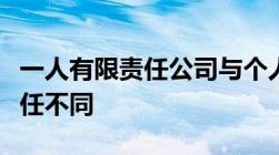 一人有限责任公司与个人独资企业债务承担责任不同