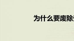 为什么要废除劳动教养