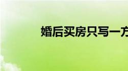 婚后买房只写一方名字危险吗