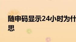 随申码显示24小时为什么还待复核是什么意思