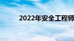 2022年安全工程师成绩查询时间