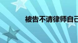 被告不请律师自己如何打官司