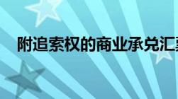 附追索权的商业承兑汇票贴现的会计处理