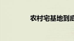 农村宅基地到底能不能买