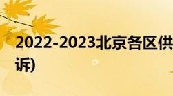 2022-2023北京各区供暖热线电话公布(可投诉)