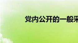 党内公开的一般采取什么方式