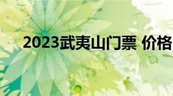 2023武夷山门票 价格+优惠政策+交通