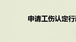 申请工伤认定行政复议流程