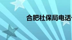 合肥社保局电话号码是多少