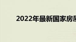 2022年最新国家房屋拆迁补偿标准