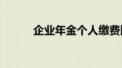 企业年金个人缴费比例2%和4%