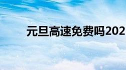 元旦高速免费吗2022年免费几天啊