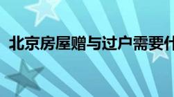 北京房屋赠与过户需要什么手续和费用标准