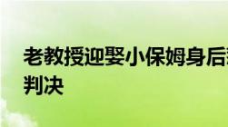 老教授迎娶小保姆身后惹纠纷 千万遗产案今判决