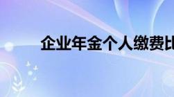 企业年金个人缴费比例越高越好吗