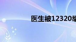 医生被12320举报严重吗