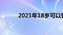 2021年18岁可以登记结婚了么