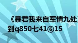 《暴君我来自军情九处》潇湘冬儿写的txt发到q850七41⑥15