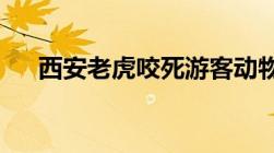 西安老虎咬死游客动物园管理员被批捕