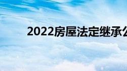 2022房屋法定继承公证费用是多少