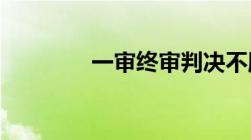 一审终审判决不服怎样申诉